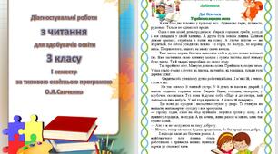 Діагностувальні роботи з читання для 3 класу за І та ІІ семестри!