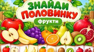 Дидактична гра "Знайди половинку: фрукти"