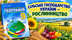 Сільське господарство України. Рослинництво