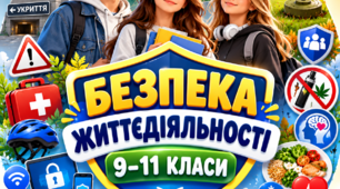 Комплект пам’яток «Безпека життєдіяльності" (для учнів 9–11 класів,  41 пам'ятка)