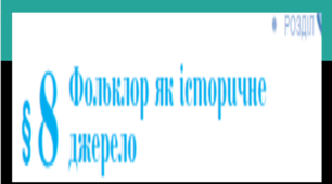 ФОЛЬКЛОР ЯК ІСТОРИЧНЕ ДЖЕРЕЛО