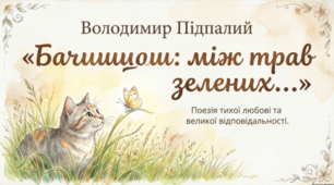 🌿📚 Володимир Підпалий. «Бачиш: між трав зелених…» 💚🇺🇦
