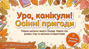 "Ура. канікули! Осінні пригоди" 1 клас
