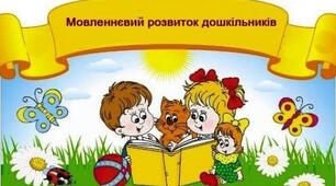Казка як засіб формування мовленнєвої компетентності дошкільників та запорука успішного навчання в школі