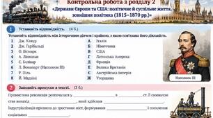 Контрольна робота з всесвітньої історії. 9 клас. Розділ 2 «Держави Європи та США: політичне й суспільне життя, зовнішня політика (1815–1870 рр.)»