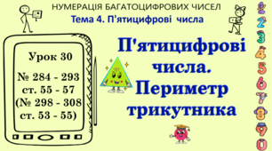 Тема 4. П'ЯТИЦИФРОВІ ЧИСЛА. Урок 30. П'ятицифрові числа. Периметр трикутника. № 284 - 293, ст. 55 - 57, (№ 298 - 308, ст. 53 -55). (Ч. І).