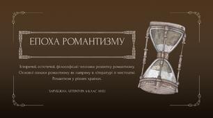 Романтизм. Історичні, естетичні, філософські чинники розвитку романтизму. Основні ознаки романтизму як напряму в літературі й мистецтві. Романтизм у різних країнах (зарубіжна література 9 клас НУШ)