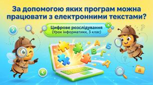Презентація "Відкриття 12. За допомогою яких  програм можна працювати  з електронними текстами? Текстові редактори". Інформатика. Наталія Морзе, Ольга Барна, 3 клас