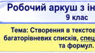 Створення в текстовому документі багаторівневих списків, спеціальних символів та формул