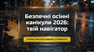 «Безпечні осінні канікули 2026: твій навігатор»