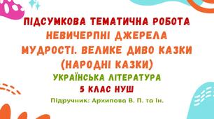 Підсумкова тематична робота №1. Невичерпні джерела мудрості. Велике диво казки. Українська література. 5 клас НУШ (підручник: Архипова В. П. та ін.)