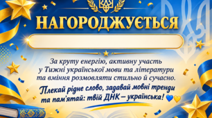 Грамота за активну участь у Тижні української мови та літератури