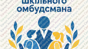 Положення про впровадження та діяльність Шкільного омбудсмана 