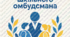 Положення про впровадження та діяльність Шкільного омбудсмана 