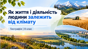 Презентація «Як життя і діяльність людини залежить від клімату»  Географія, 8 клас.НУШ.