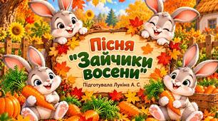 Пісня "Зайчики восени"