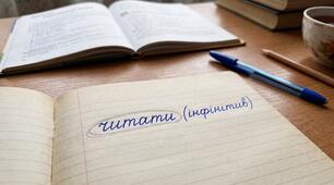 Інфінітив (початкова форма дієслова)