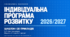 Індивідуальна програма розвитку (ІПР) 2026/2027 н. р.: чинний шаблон і 20 заповнених зразків для різних ООП та 2–5 рівнів підтримки