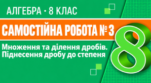 Самостійна робота № 3. Множення та ділення дробів. Піднесення дробу до степеня | Алгебра, 8 клас