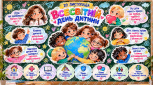 🌍 «Всесвітній день дитини — 20 листопада» 👧👦 | Яскраве тематичне оформлення шкільної дошки «Права та мрії кожної дитини» 💖