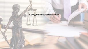 Правознавства 9 клас (НУШ). Презентація "Юридична відповідальність"
