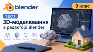 Підсумковий тест: 3D моделювання в Blender