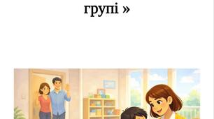 Пам'ятка для батьків «Як допомогти дитині адаптуватися у різновіковій групі»