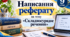 ГР3. Написання реферату. Українська мова, 9 клас НУШ. Конспект +презентація