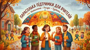 Інтерактивні мотиваційні вправи для МО "Осінній калейдоскоп натхнення"