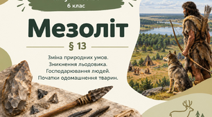 Мезоліт