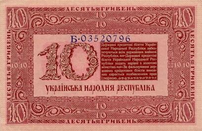 Файл:10 гривен УНР. 1918. Реверс.jpg — Вікіпедія