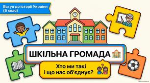 Шкільна громада.