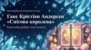 Ганс Крістіан Андерсен «Снігова королева». Боротьба добра і зла в казці.