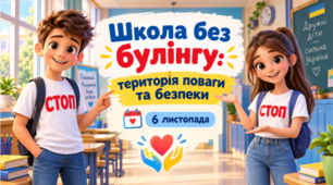 🛑 6 ЛИСТОПАДА — МІЖНАРОДНИЙ ДЕНЬ ПРОТИДІЇ НАСИЛЬСТВУ ТА БУЛІНГУ В ШКОЛІ 💙💛 | 🏫 «Школа без булінгу: територія поваги та безпеки» | 45 СЛАЙДІВ 🎓✨