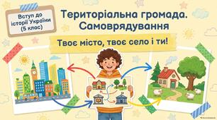 Моя територіальна громада.