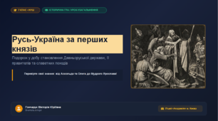 Презентація для уроку узагальнення-гри в 7 класі НУШ: «Русь-Україна за перших князів»