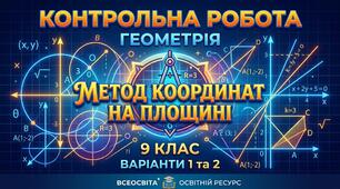 Контрольна робота з геометрії "МЕТОД КООРДИНАТ НА ПЛОЩИНІ"