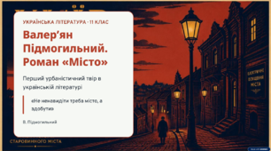 В. Підмогильний. Життєвий шлях. Урбаністичний роман «Місто»