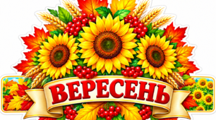 Наголівники для осінніх свят "Брати -місяці: Вересень, Жовтень, Листопад"