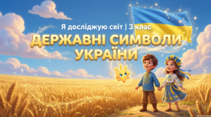 Я досліджую світ. Презентація "Державні символи України"