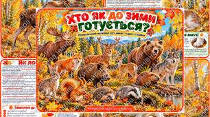 «ХТО ЯК ДО ЗИМИ ГОТУЄТЬСЯ?»