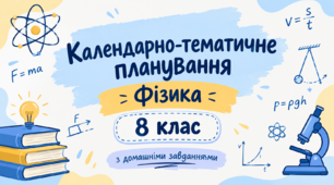 Календарно-тематичне планування з фізики 8 клас, НУШ за підручником В. Г. Бар’яхтара, 2025 + домашні завдання