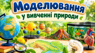 Моделювання у вивченні природи.