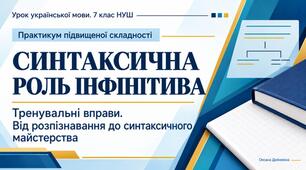 Синтаксична роль інфінітива. Тренувальні вправи