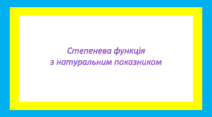 Степенева функція з натуральним показником