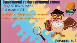 «Багатозначні та однозначні слова»