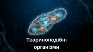 Твариноподібні організми