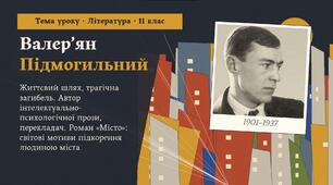 Валер’ян Підмогильний. Життєвий шлях, трагічна загибель. Автор інтелектуально-психологічної прози, перекладач. Роман «Місто». Світові мотиви підкорення людиною міста, її самоствердження в ньому, інтерпретовані на національному матеріалі