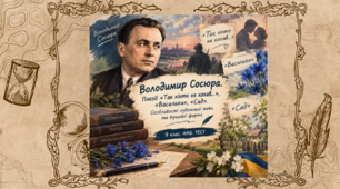 Володимир Сосюра. «Так ніхто не кохав…», «Васильки», «Сад». Особливості художньої мови та віршової форми. 9 клас. НУШ. Тест. (Word)
