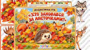 Дидактична гра «Хто заховався за листочками?»🍁🐾